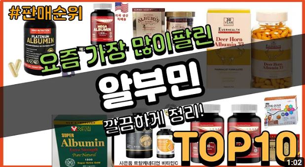 알부민 판매순위 top10