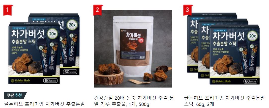 차가버섯 추출 분말 인기 상품
