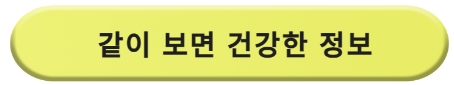 같이 보면 건강한 정보