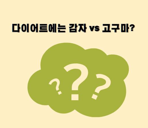 다이어트를 위한 감자와 고구마 비교 - 혈당지수와 식이섬유 차이