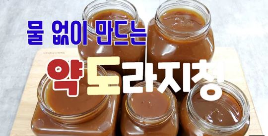 도라지청 만드는 방법 동영상 썸네일