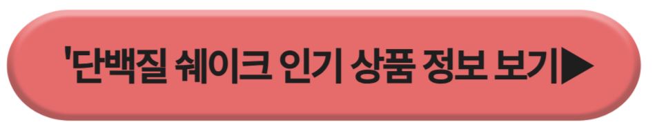 단백질 쉐이크