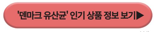 덴마크 유산균