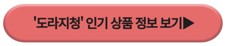 도라지청 인기상품