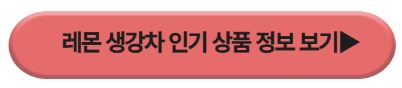 레몬 생강차 상품