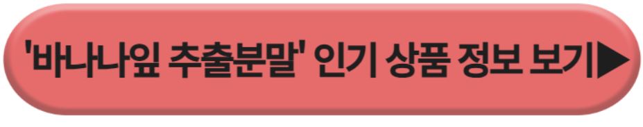 바나나잎추출분말