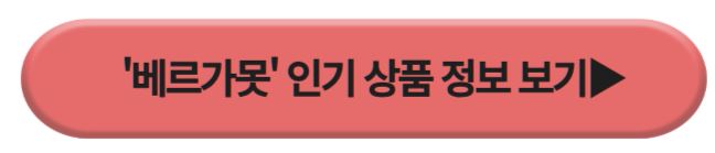 베르가못 인기상품
