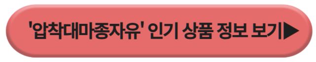 대마종자유 인기상품