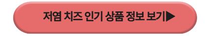 저염치즈