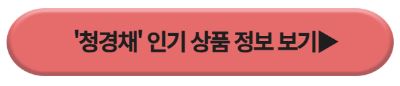 청경채