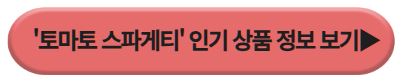 토마토 스파게티 인기상품
