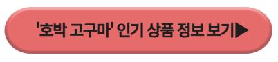호박고구마 인기상품