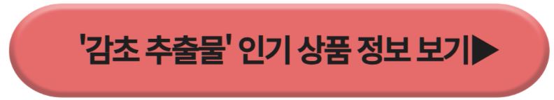 감초 추출물