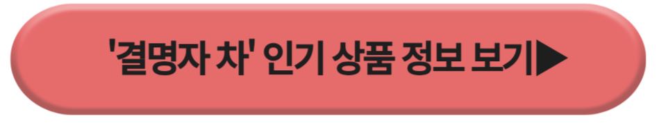 결명자차