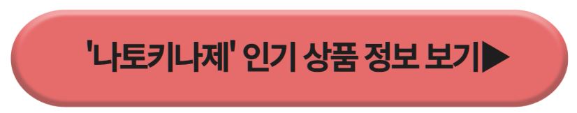 나토키나제 인기상품