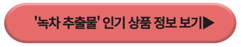 녹차 추출물