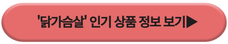 닭가슴살 인기상품