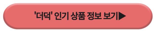 더덕 인기상품