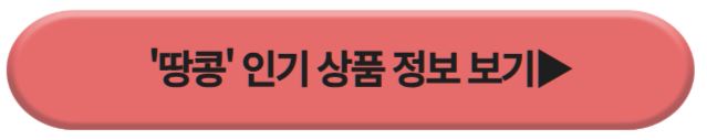 땅콩
