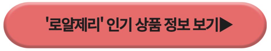 로얄제리 인기상품