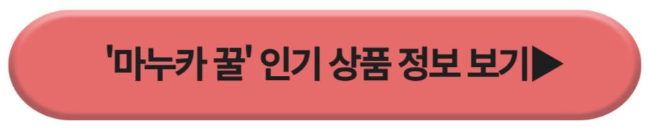 마누카 인기상품