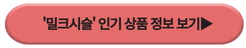 밀크시슬 인기상품