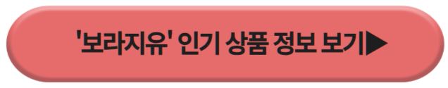 보라지유