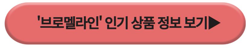 브로멜라인