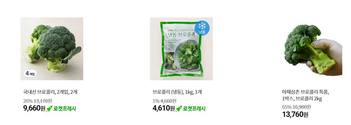 브로콜리 인기상품