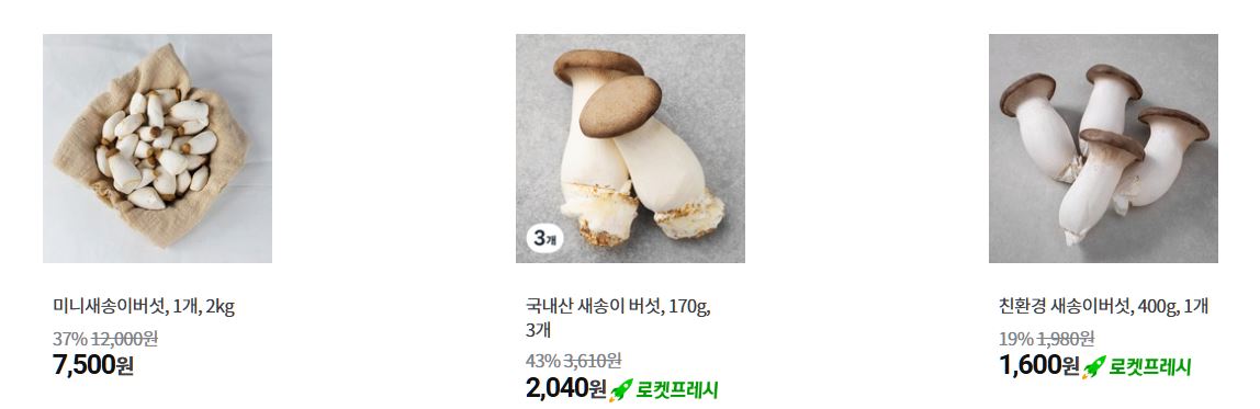 새송이 인기상품