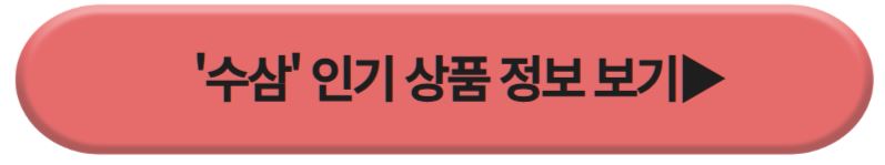 수삼 인기상품