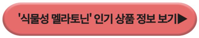 식물성 멜라토닌