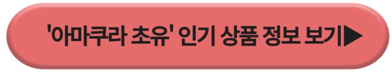 아마쿠라 초유 인기상품