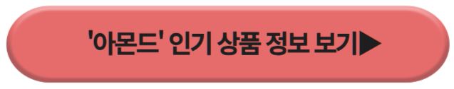 아몬드