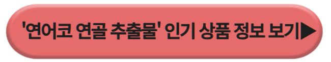 연어코 연골 추출물