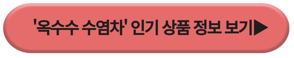 옥수수 수염차