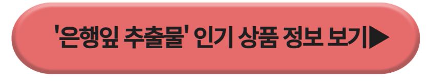 은행잎 추출물
