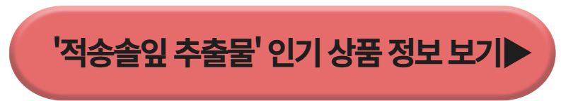 적송솔잎추출액