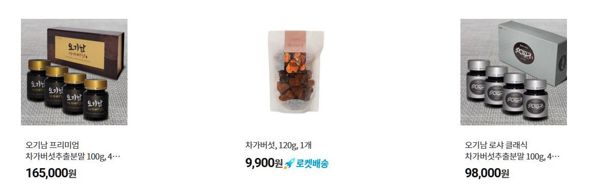 차가버섯 인기상품