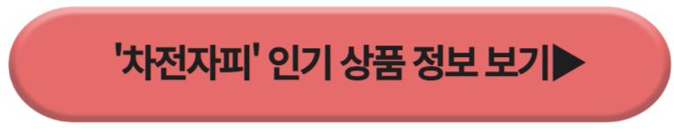 차전자피