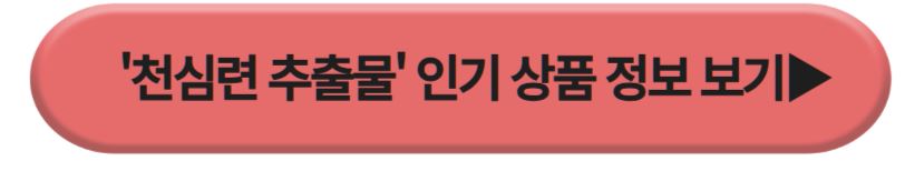 천심련 추출물
