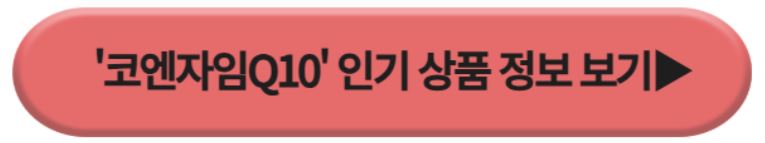 코엔자임Q10