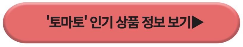 토마토 인기상품2