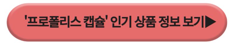 프로폴리스 갭슐