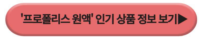 프로폴리스원액 인기상품