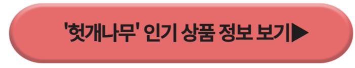 헛개나무 인기상품