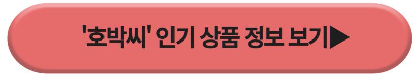호박씨 인기상품2
