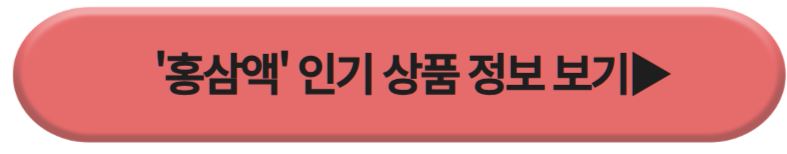 홍삼액