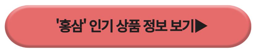홍삼인기상품
