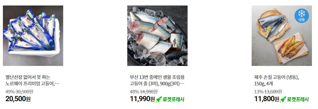 고등어 인기상품